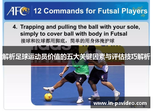 解析足球运动员价值的五大关键因素与评估技巧解析 解析足球运动员价值的五大关键因素与评估技巧解析