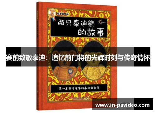 赛前致敬泰迪:追忆前门将的光辉时刻与传奇情怀 赛前致敬泰迪:追忆前门将的光辉时刻与传奇情怀