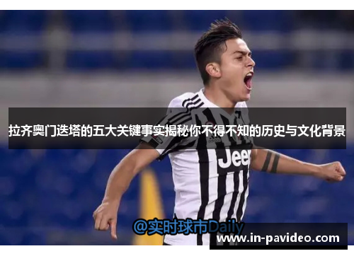 拉齐奥门迭塔的五大关键事实揭秘你不得不知的历史与文化背景 拉齐奥门迭塔的五大关键事实揭秘你不得不知的历史与文化背景