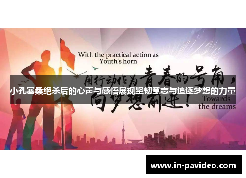 小孔塞桑绝杀后的心声与感悟展现坚韧意志与追逐梦想的力量