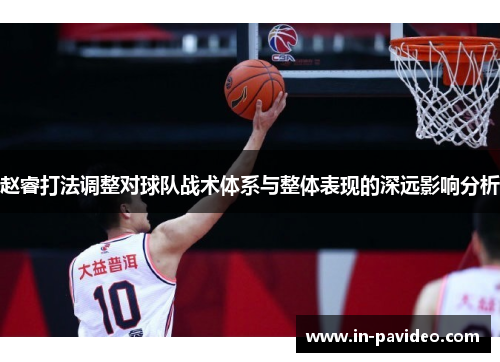 赵睿打法调整对球队战术体系与整体表现的深远影响分析 赵睿打法调整对球队战术体系与整体表现的深远影响分析