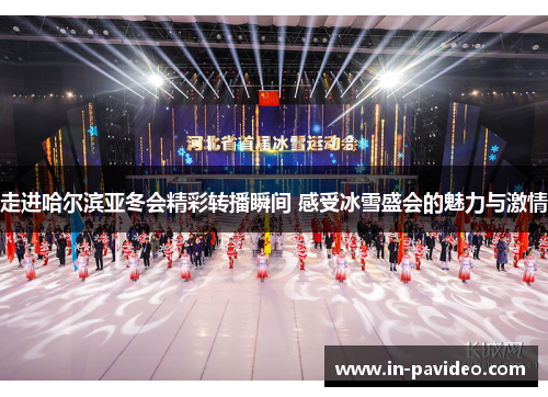 走进哈尔滨亚冬会精彩转播瞬间 感受冰雪盛会的魅力与激情 走进哈尔滨亚冬会精彩转播瞬间 感受冰雪盛会的魅力与激情