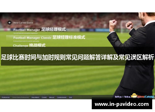 足球比赛时间与加时规则常见问题解答详解及常见误区解析