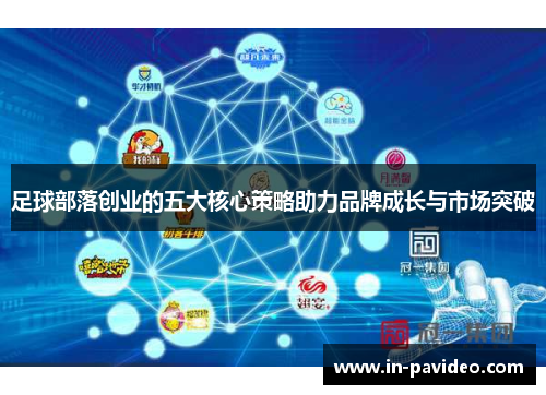 足球部落创业的五大核心策略助力品牌成长与市场突破 足球部落创业的五大核心策略助力品牌成长与市场突破