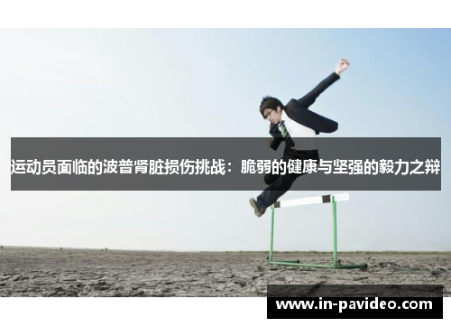 运动员面临的波普肾脏损伤挑战：脆弱的健康与坚强的毅力之辩