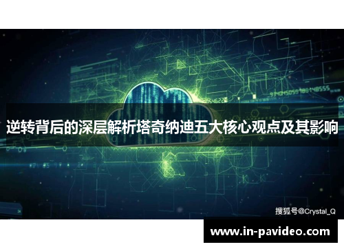 逆转背后的深层解析塔奇纳迪五大核心观点及其影响 逆转背后的深层解析塔奇纳迪五大核心观点及其影响