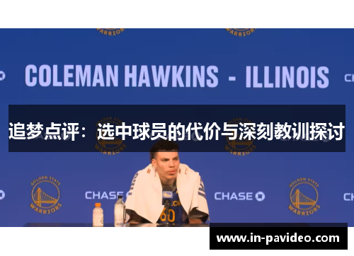 追梦点评:选中球员的代价与深刻教训探讨 追梦点评:选中球员的代价与深刻教训探讨