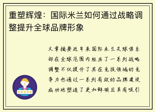 重塑辉煌：国际米兰如何通过战略调整提升全球品牌形象