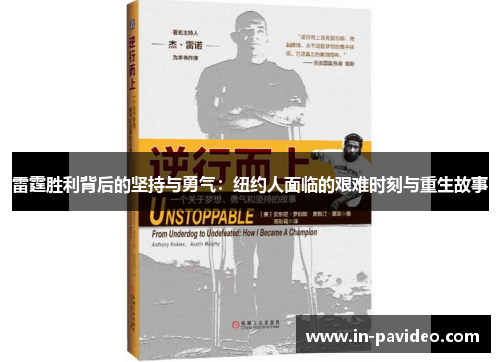 雷霆胜利背后的坚持与勇气:纽约人面临的艰难时刻与重生故事 雷霆胜利背后的坚持与勇气:纽约人面临的艰难时刻与重生故事