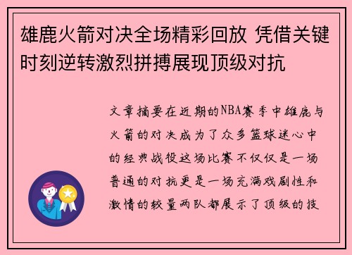 雄鹿火箭对决全场精彩回放 凭借关键时刻逆转激烈拼搏展现顶级对抗 雄鹿火箭对决全场精彩回放 凭借关键时刻逆转激烈拼搏展现顶级对抗