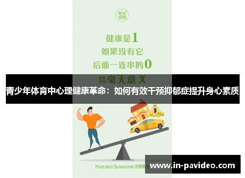 青少年体育中心理健康革命:如何有效干预抑郁症提升身心素质 青少年体育中心理健康革命:如何有效干预抑郁症提升身心素质