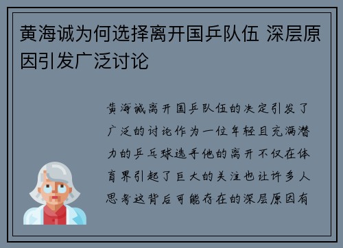 黄海诚为何选择离开国乒队伍 深层原因引发广泛讨论