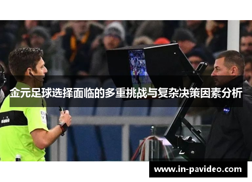 金元足球选择面临的多重挑战与复杂决策因素分析