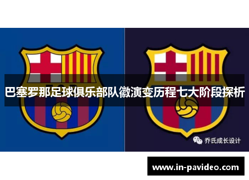 巴塞罗那足球俱乐部队徽演变历程七大阶段探析