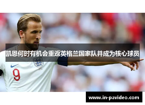 凯恩何时有机会重返英格兰国家队并成为核心球员