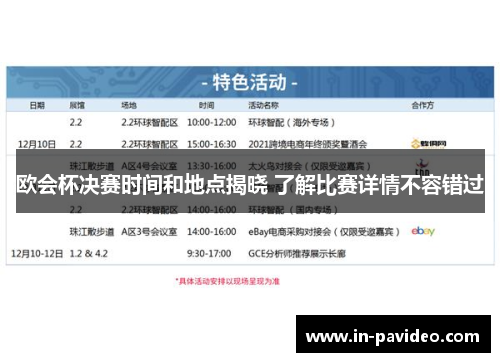 欧会杯决赛时间和地点揭晓 了解比赛详情不容错过 欧会杯决赛时间和地点揭晓 了解比赛详情不容错过