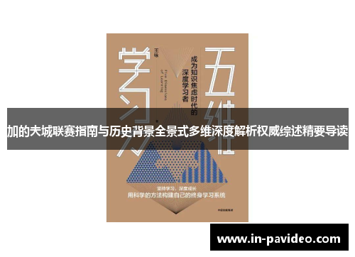 加的夫城联赛指南与历史背景全景式多维深度解析权威综述精要导读 加的夫城联赛指南与历史背景全景式多维深度解析权威综述精要导读