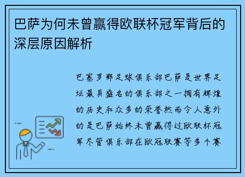 巴萨为何未曾赢得欧联杯冠军背后的深层原因解析 巴萨为何未曾赢得欧联杯冠军背后的深层原因解析