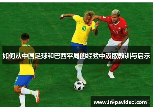 如何从中国足球和巴西平局的经验中汲取教训与启示 如何从中国足球和巴西平局的经验中汲取教训与启示