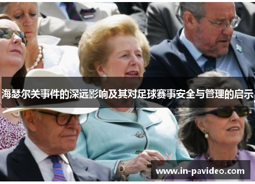 海瑟尔关事件的深远影响及其对足球赛事安全与管理的启示 海瑟尔关事件的深远影响及其对足球赛事安全与管理的启示