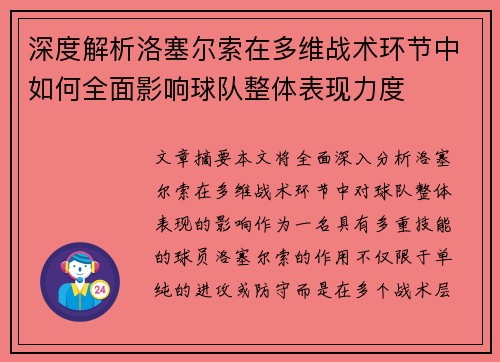 深度解析洛塞尔索在多维战术环节中如何全面影响球队整体表现力度 深度解析洛塞尔索在多维战术环节中如何全面影响球队整体表现力度
