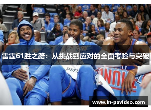 雷霆61胜之路:从挑战到应对的全面考验与突破 雷霆61胜之路:从挑战到应对的全面考验与突破