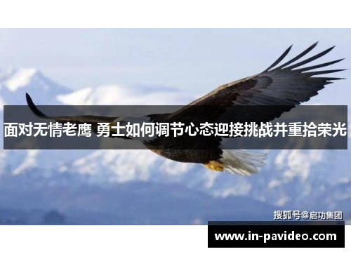 面对无情老鹰 勇士如何调节心态迎接挑战并重拾荣光