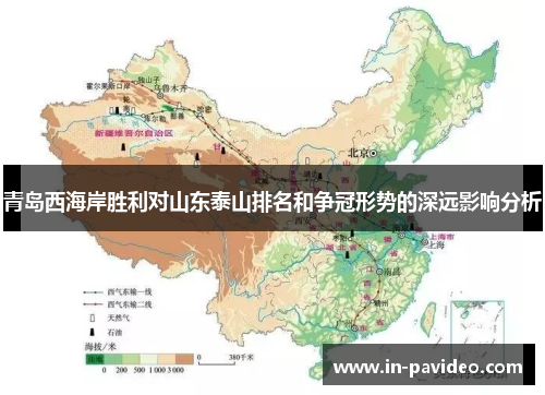 青岛西海岸胜利对山东泰山排名和争冠形势的深远影响分析