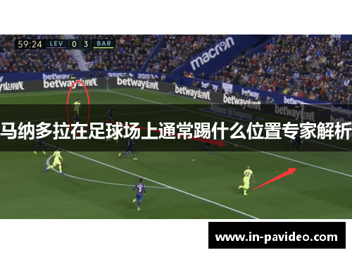 马纳多拉在足球场上通常踢什么位置专家解析 马纳多拉在足球场上通常踢什么位置专家解析