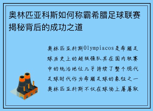 奥林匹亚科斯如何称霸希腊足球联赛揭秘背后的成功之道 奥林匹亚科斯如何称霸希腊足球联赛揭秘背后的成功之道