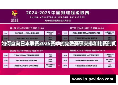 如何查询日本联赛2025赛季的完整赛事安排和比赛时间 如何查询日本联赛2025赛季的完整赛事安排和比赛时间