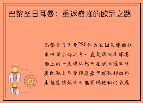巴黎圣日耳曼:重返巅峰的欧冠之路 巴黎圣日耳曼:重返巅峰的欧冠之路