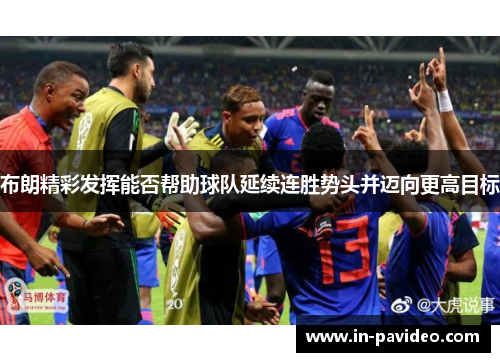 布朗精彩发挥能否帮助球队延续连胜势头并迈向更高目标