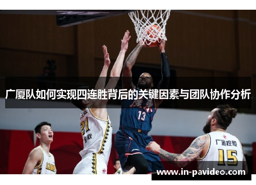 广厦队如何实现四连胜背后的关键因素与团队协作分析 广厦队如何实现四连胜背后的关键因素与团队协作分析
