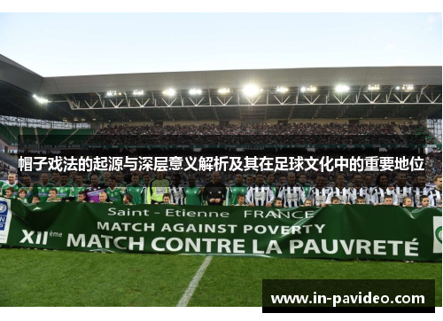 帽子戏法的起源与深层意义解析及其在足球文化中的重要地位 帽子戏法的起源与深层意义解析及其在足球文化中的重要地位