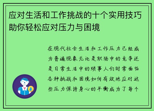 应对生活和工作挑战的十个实用技巧助你轻松应对压力与困境 应对生活和工作挑战的十个实用技巧助你轻松应对压力与困境