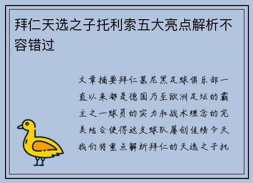 拜仁天选之子托利索五大亮点解析不容错过