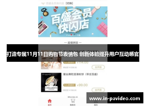 打造专属11月11日购物节表情包 创新体验提升用户互动感官 打造专属11月11日购物节表情包 创新体验提升用户互动感官