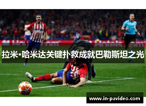 拉米·哈米达关键扑救成就巴勒斯坦之光