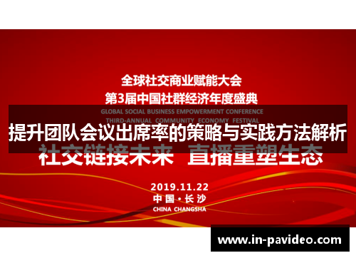 提升团队会议出席率的策略与实践方法解析 提升团队会议出席率的策略与实践方法解析