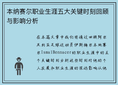 本纳赛尔职业生涯五大关键时刻回顾与影响分析