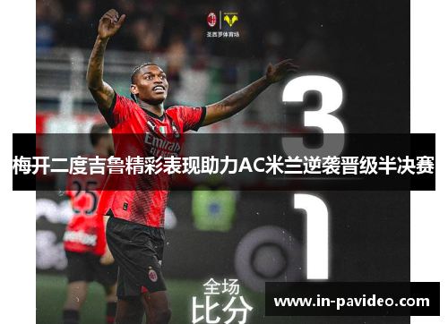 梅开二度吉鲁精彩表现助力AC米兰逆袭晋级半决赛 梅开二度吉鲁精彩表现助力AC米兰逆袭晋级半决赛
