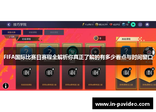 FIFA国际比赛日赛程全解析你真正了解的有多少看点与时间窗口 FIFA国际比赛日赛程全解析你真正了解的有多少看点与时间窗口