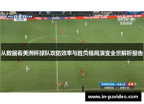 从数据看美洲杯球队攻防效率与胜负格局演变全景解析报告 从数据看美洲杯球队攻防效率与胜负格局演变全景解析报告
