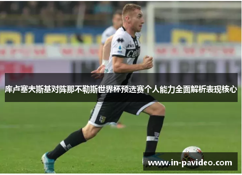 库卢塞夫斯基对阵那不勒斯世界杯预选赛个人能力全面解析表现核心