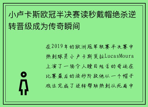 小卢卡斯欧冠半决赛读秒戴帽绝杀逆转晋级成为传奇瞬间