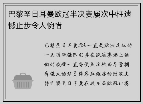 巴黎圣日耳曼欧冠半决赛屡次中柱遗憾止步令人惋惜