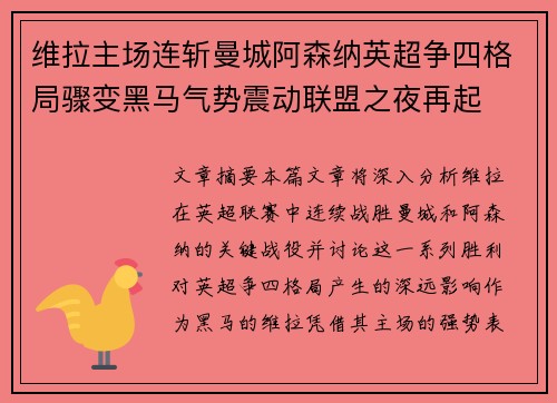 维拉主场连斩曼城阿森纳英超争四格局骤变黑马气势震动联盟之夜再起