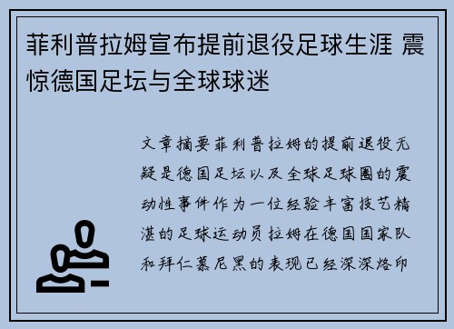 菲利普拉姆宣布提前退役足球生涯 震惊德国足坛与全球球迷