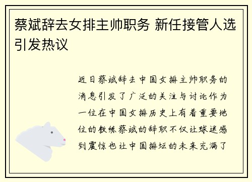 蔡斌辞去女排主帅职务 新任接管人选引发热议